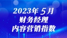 商业新知发布2023年5月财务经理内容营销指数