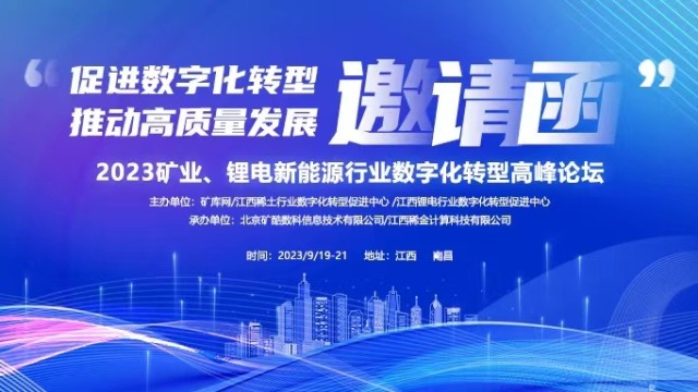矿业锂电新能源行业数字化转型论坛于9月19-21日在南昌举行