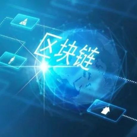 人民网发布《中国移动互联网发展报告（2021）》，去年国内区块链市场规模达到32.43亿元