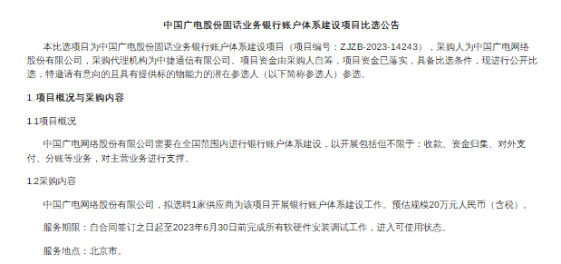 新知达人, 候选人公示！中国广电固话业务建设相关项目