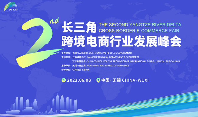 新知达人, 探索长三角跨境电商新机遇——第二届行业发展峰会6月8日将在无锡召开
