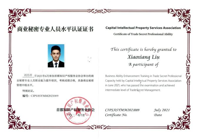 刘肖祥获得商业秘密专业人员水平认证证书