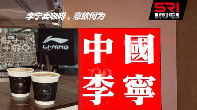 李宁门店卖咖啡，被逼无奈还是跨界打劫？