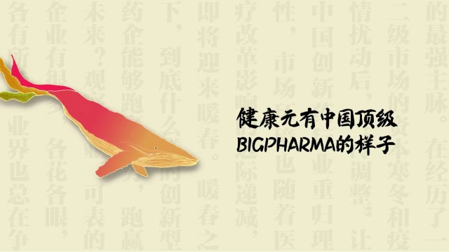 健康元有中国顶级BigPharma的样子