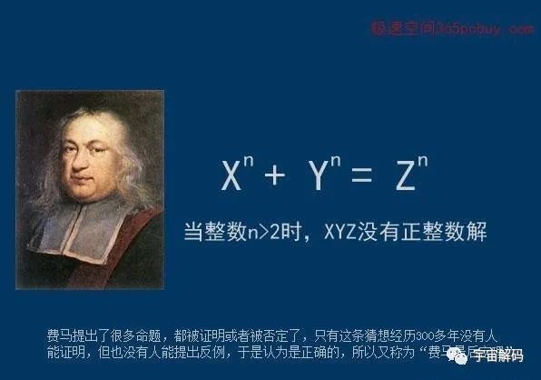 宇宙探秘費馬大定理一個困惑了世間智者358年的謎