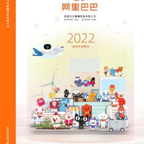 373页|阿里巴巴2022财政年度报告