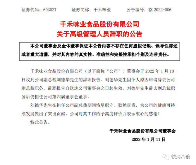 新知达人, 刘德华辞任副总裁，千禾味业内部“大动干戈”！