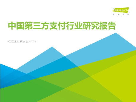 【金融支付】2022年中国第三方支付行业研究报告