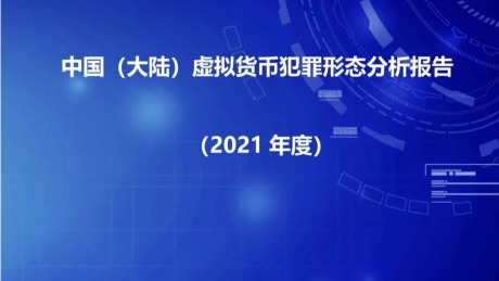 中国大陆虚拟货币犯罪形态分析报告2021年度