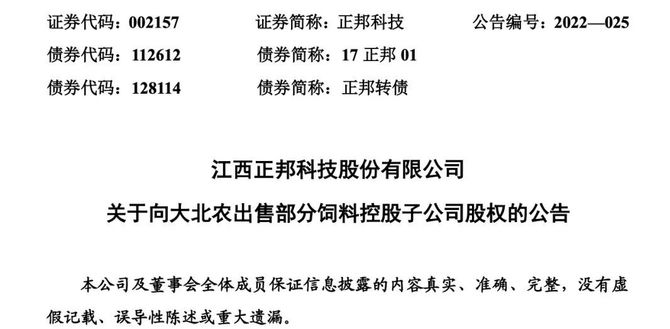 大北農重金收購正邦20飼料業務