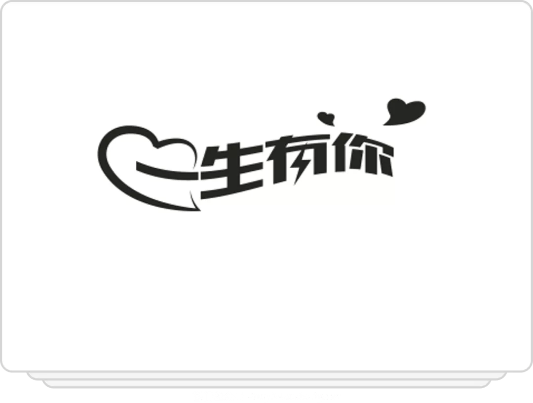 汉字设计就这么简单移花接木