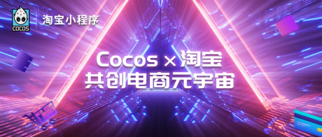 Cocos X 淘宝，共创电商元宇宙