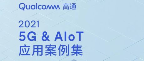 【2021】5G&AloT应用案例集