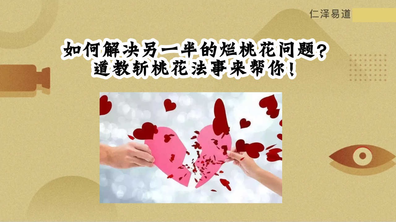 如何解决另一半的烂桃花问题道教斩桃花法事来帮你