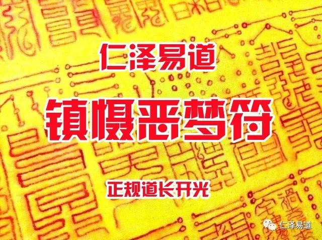 道教開光震懾噩夢符解除惡夢助睡眠安心神