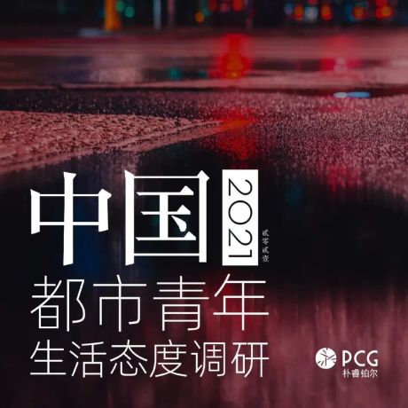 2021中国都市青年生活态度调研