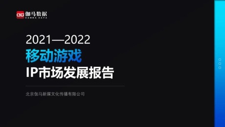 2021—2022移动游戏IP市场发展报告