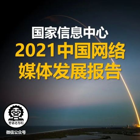 国家信息中心：2021中国网络媒体发展报告（免下载）