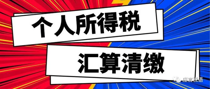 个人所得税年度汇算服务引导与风险提示九案例