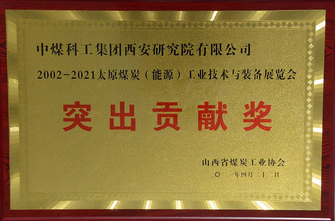 新知达人, 西安研究院参加第二十届太原煤炭（能源）工业技术与装备展览会