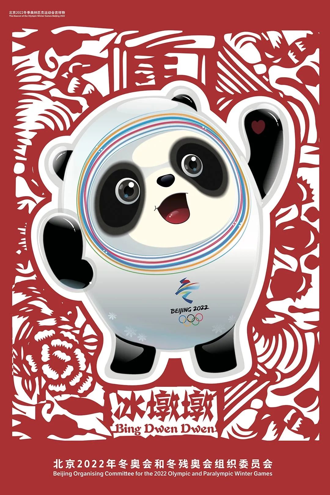 北京2022年冬奥会和冬残奥会官方海报冰墩墩和雪容融中国剪纸海报