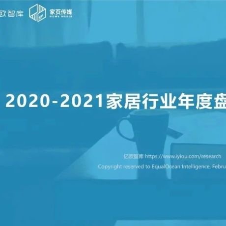 亿欧：2020-2021家居行业年度盘点报告