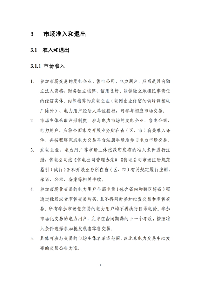新知达人, 《北京电力交易中心跨区跨省电力中长期交易实施细则》发布！10月1日起执行