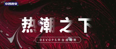 DevOps平台的四大最佳实践