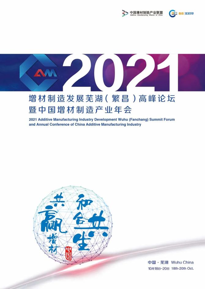 会议议程2021增材制造发展芜湖繁昌高峰论坛暨中国增材制造产业年会