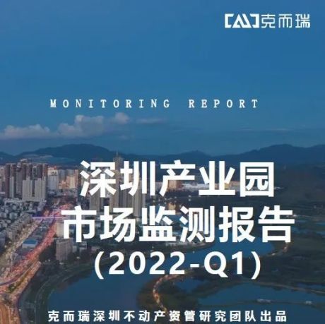 2022年深圳第一季度产业园季报
