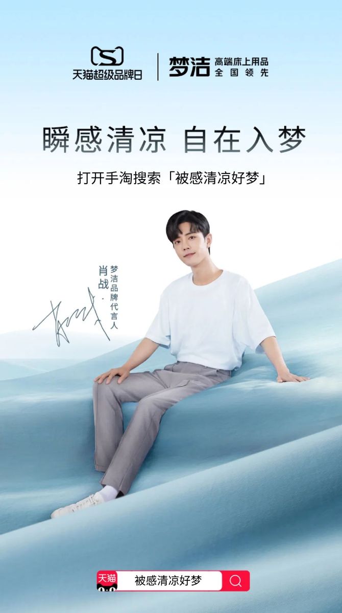 梦洁携手代言人肖战召开夏日新品发布会