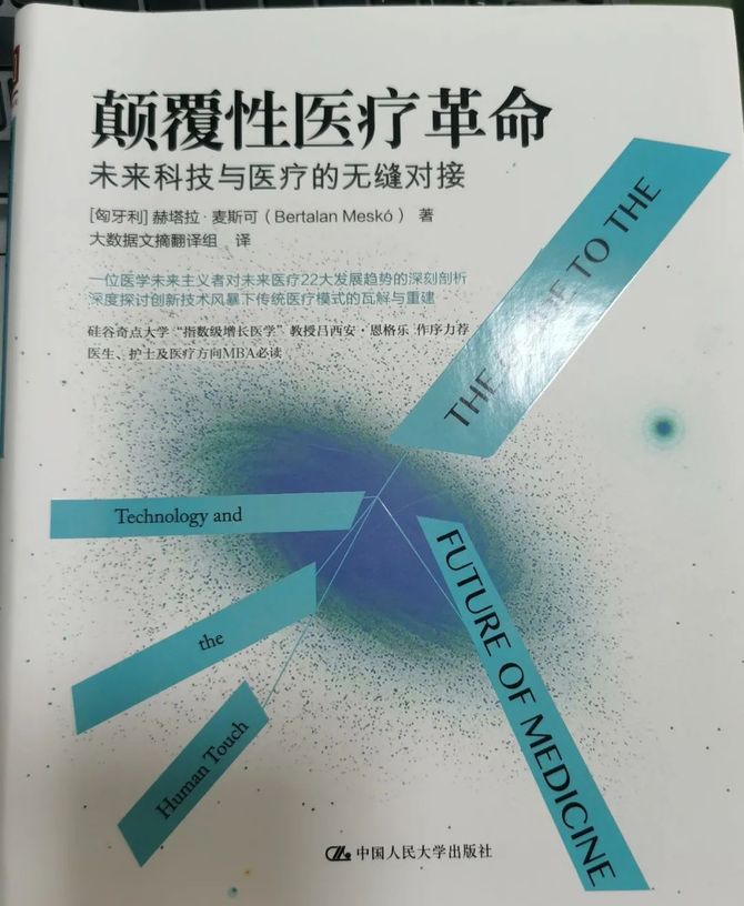 读书 颠覆性医疗革命 未来科技与医疗的无缝衔接 思宇研究院 商业新知