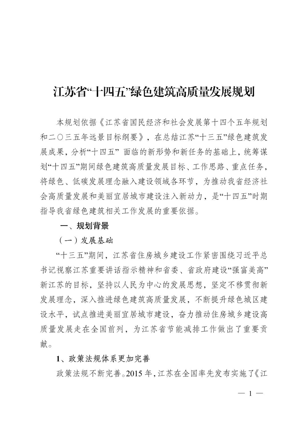 江苏省印发《江苏省"十四五"绿色建筑高质量发展规划》的通知