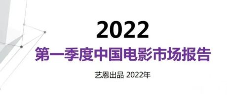 艺恩发布2022第一季度中国电影市场报告
