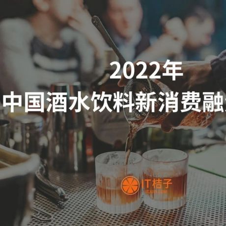 2022年中国酒水饮料新消费融资报告