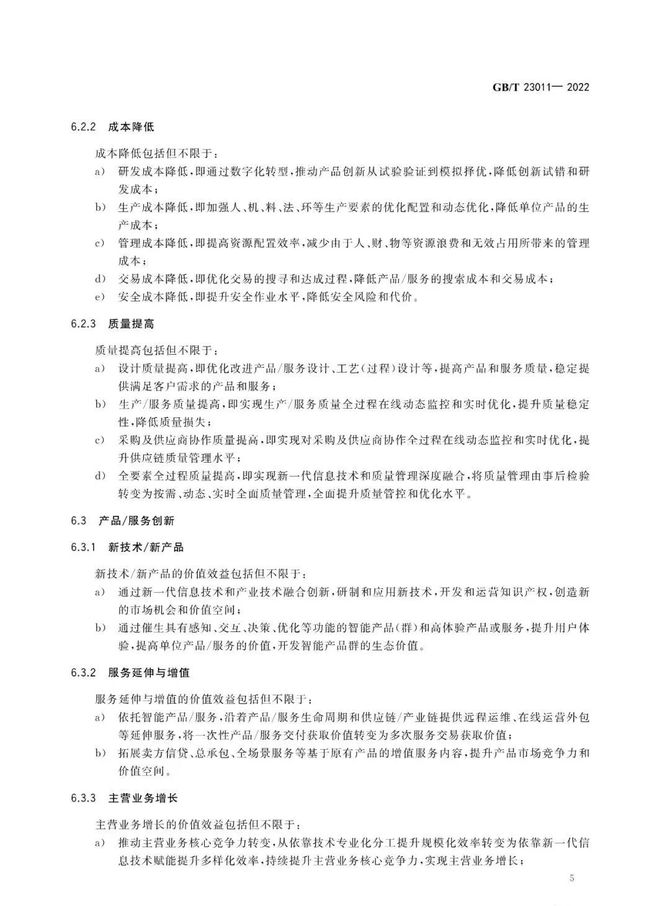 CDO研习社, 首个数字化转型国家标准GB/T 23011-2022《信息化和工业化融合 数字化转型 价值效益参考模型》正式发布