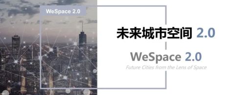 清华与腾讯联合发布“WeSpace 2.0·未来城市空间 2.0”报告，与你一同展望近未来城市空间场景