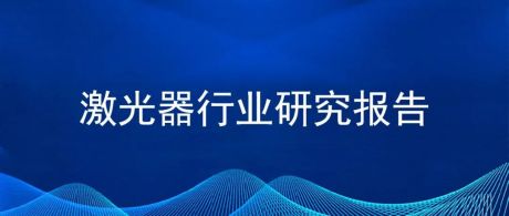 2022年中国激光器行业市场前景及投资研究报告