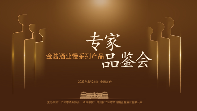 新知达人, 上市9个月后，金酱“慢”系列迎来9位酱酒专家最“挑剔”的鉴评