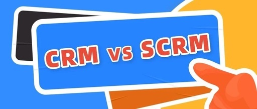 CRM和SCRM有什么区别？用过的人来说说