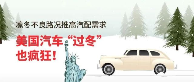 凛冬不良路况推高汽配需求，美国汽车“过冬”也疯狂！