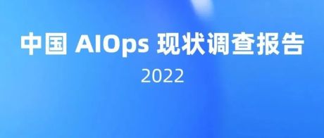 2022中国AIOps现状调查报告