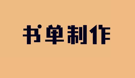 抖音書單用什麼軟件做書單模板怎麼製作現在做抖音書單還行嗎