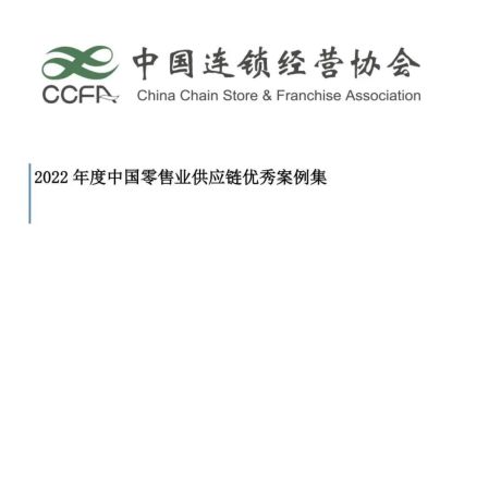2022年度中国零售业供应链优秀案例集