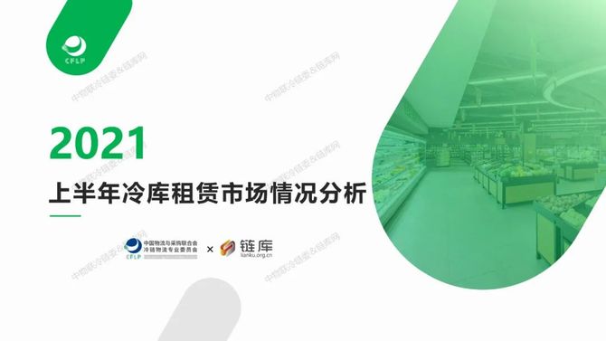 中物联冷链委, 重磅发布丨2021上半年冷库租赁市场分析报告