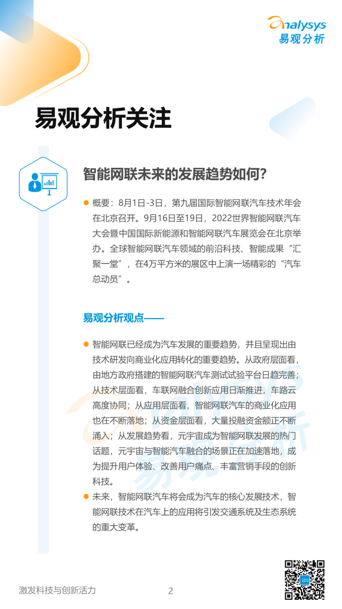 新知达人, 2022年9月中国汽车智能网联月度观察