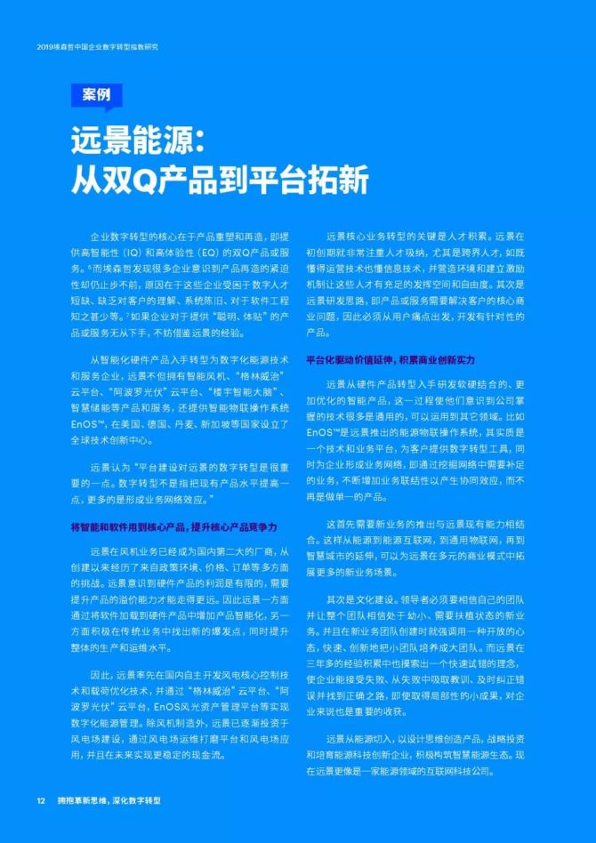 新知达人, 埃森哲：2019中国企业数字转型指数研究