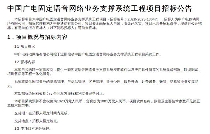 新知达人, 候选人公示！中国广电固话业务建设相关项目