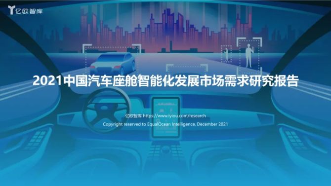 新知达人, 2021中国汽车座舱智能化发展市场需求研究报告