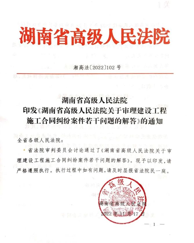 dfang_yan, 【最新】湖南省高级人民法院关于审理建设工程施工合同纠纷案件若干问题的解答【湘高法[2022]102号】（29条）